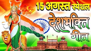 Independence Day Songs ||August 15th Special Songs 2022 l Superhit Desh Bhakti Songs, #republicday