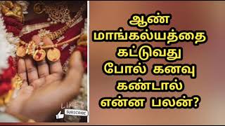 ஆண் மாங்கல்யத்தை கட்டுவது போல் கனவு கண்டால் என்ன பலன்?/An Mankalyattai kattuvathaga kanavu kantal?