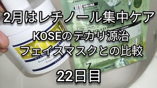 VT COSMETICSのリードルS レチA EXマスクとレチノールフォーミングクリームを毎日使う(22日目※通算123日目)