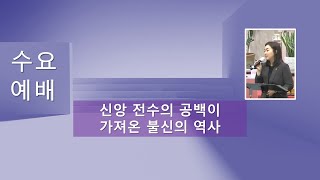 수요예배  2/21/2024