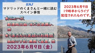 スペイン　ライブニュース　現地より生放送でお届けします。６月９日（金）１９時３０分（スペイン時間の１２時３０分）放送（完了）　#スペイン　#エスパーニャ　#スペイン情報 #live  #ライブニュース