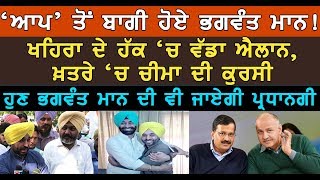 ਬਾਗੀ ਹੋਏ ਭਗਵੰਤ ਮਾਨ, ਖਹਿਰਾ ਦੇ ਹੱਕ ‘ਚ ਐਲਾਨ! Bhagwant Mann | Khaira | Harpal Cheema