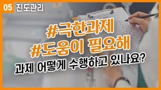 [KIMST EDU! 동영상 콘텐츠 수정판] 05. 진도관리