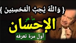 ماهو الإحسان / أروع تعريف/رائد التنوير د محمد شحرور رحمه الله