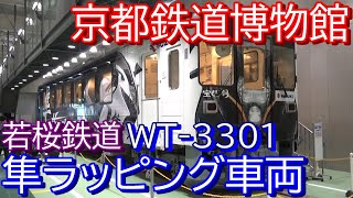 【若桜鉄道 WT-3301】隼ラッピング車両 京都鉄道博物館 特別展示