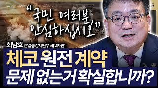 [슬라생] “국민 여러분, 안심하십시오” 산업부 차관, 체코 원전 내년 3월 최종 계약 성공 확신 #체코원전 #원전계약 #팀코리아 _241104