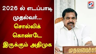 2026 ல் எடப்பாடி முதல்வர்... சொல்லிக் கொண்டே இருக்கும் அதிமுக | sathiyamtv