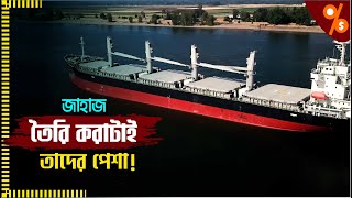 ১টি জাহাজ তৈরি করতে কত টাকা লাগে? Ship Making | Business Bank