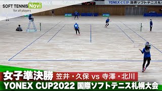 YONEX CUP2022/女子準決勝 笠井佑樹/久保晴華vs寺澤佑珠妃/北川アンナ璃咲