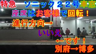 九州縦断おっさん一人旅！　日豊本線　別府→小倉　鹿児島本線　小倉→博多　ソニック２２号（８８５系）　車窓