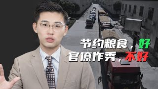 骁话一下：一检查粮仓就起火，为什么节约粮食关键一步是暴揍官僚主义？