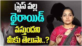 స్ట్రెస్ వల్ల థైరాయిడ్ వస్తుందని మీకు తెలుసా..? | How Stress Can Cause Thyroid Problems | Leo Health