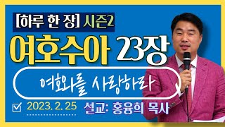 [하루 한 장2] 여호수아23장_여호와를 사랑하라