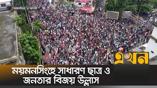 ময়মনসিংহে সাধারণ ছাত্র ও জনতার বিজয় উল্লাস | Movement in Mymensingh | Ekhon TV