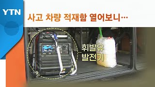 [뉴스큐] '유세차량' 중독 사고...위험한 개조 이뤄졌나?  / YTN