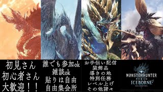 [MHW:IB][参加型]　まったり、雑談、お手伝い配信！224話　＃モンスターハンターワールドアイスボーン　#初見さん大歓迎　＃チャンネル登録お願いします