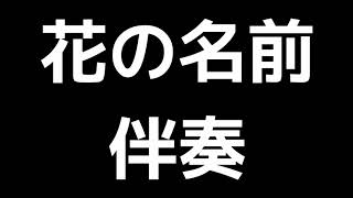 「花の名前」アベタカヒロ編(伴奏)MIDI