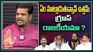 ఏం మాట్లాడుతున్నావ్ ఉత్తమ్ గ్రూప్ రాజకీయమా ?| Senior Journalist Venugopal Reddy on Uttam Kumar Reddy