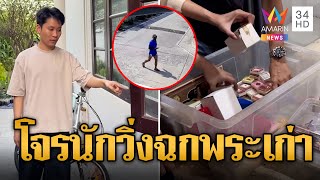 โจรทรงนักวิ่ง! ปีนกำแพงหมู่บ้านหรู ฉกพระเครื่องเก่า | ข่าวอรุณอมรินทร์ | 21/1/68