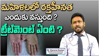 మహిళలలో రక్త హీనత ఎందుకు వస్తుంది  ట్రీట్మెంట్ ఏంటి | Anemia in women, Treatment | Eagle Health