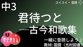 【中3】君待つと─古今和歌集【音読】国語　教科書