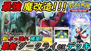 【ポケポケ】最も大会で優勝している新ぶっ壊れ最強構築！最新ダークライexデッキを魔改造したらとんでもない強さで無双！