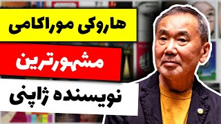 زندگینامه مشهورترین نویسنده ژاپنی | هاروکی موراکامی