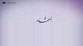 اناشيد ماهر زين اسماء الله الحسني    Maher Zain - Asma Allah Alhusna