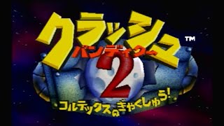 【二人実況】またしてもリメイクでは無く原作をやる男たち。【クラッシュバンディクー2 コルテックスのぎゃくしゅう！ Part1】