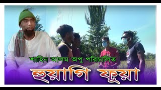 সিলেটি মঈন মিয়ার নাটক হুয়াগি ফুয়া l Sylhet Moin Mia's play Huagi Phua