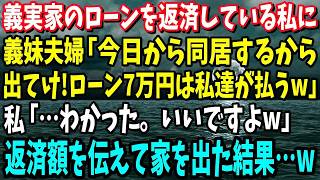 【スカッと】義実家のローンを返済している私に義妹夫婦「今日から同居するから出てけ！ローン7万円は私達が払うｗ」→返済額を伝えて家を出た結果