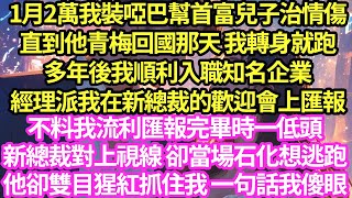 1月2萬我裝啞巴幫首富兒子治情傷，直到他青梅回國那天 我轉身就跑，多年後我順利入職知名企業，經理派我在新總裁的歡迎會上匯報#甜寵#小說#霸總