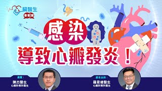 心臟醫生會客室 |  感染導致心瓣發炎