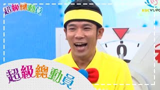 香蕉隊vs夏和熙隊 超級總動員S9 第十四集