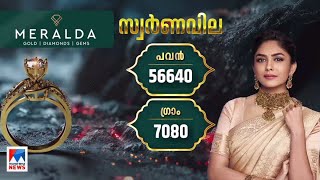 പവന് 56640 രൂപ; അറിയാം ഇന്നത്തെ സ്വര്‍ണവില| Gold price