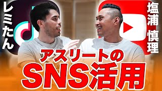 【アスリート必見】塩浦慎理とレミたんがSNSの重要性について語る！〜対談後編〜