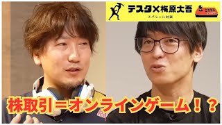 【テスタ×梅原大吾】株取引は世界で最も競技人口の多いオンラインゲーム！？ウメハラさんなら絶対勝てます！！【株式投資/切り抜き/プロゲーマー】