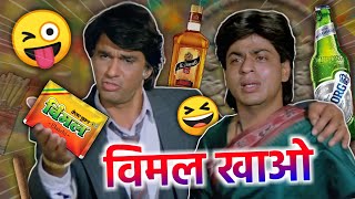 विमल खाओ😂 Vimal Elaichi - Shahrukh Khan | Vimal funny dubbing video | short hindi comedy | RDX Mixer