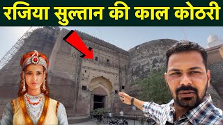 क्यों? भारत की पहली महिला शासक रजिया सुल्तान को यहां कैद किया गया था | Bathinda Fort | Qila Mubarak