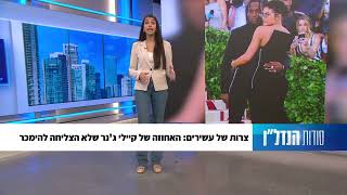 גל דרורי, לא הצליחו למכור  נכס הפאר של קיילי וטראוויס מוסר מהשוק פרק 42