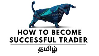 How to Become a Successful Trader in the Stock Market in TAMIL |Learn the Stock market in Tamil