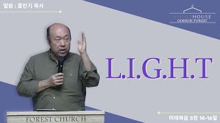 2024-12-04 I 라이트 L.I.G.H.T. [마태복음 5:14-16] I 홍민기 목사 I 라이트하우스 고덕숲교회 I 수요기도회