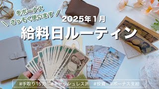 2025年1月🧣給料日ルーティン｜冬ボーナスで赤字補填💸｜キャッシュレス派の現金仕分け｜手取り１５万｜アラサーOL