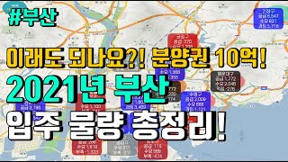 이래도 되나요?! 분양권이 10억?! 2021년 부산 부동산 입주물량 / 부동산 공부