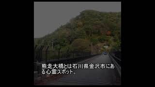 心霊スポットファイル395　熊走大橋