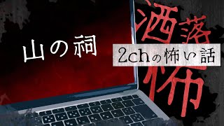 【2chの怖い話】No.71「山の祠」【洒落怖・朗読】