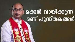 മക്കൾ വായിക്കുന്ന രണ്ട് പുസ്തകങ്ങൾ|Shekinah Tv|Familia|Fr. Joe|Jerusalem