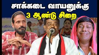சாக்கடை வாயனுக்கு 3 ஆண்டு சிறை 🤣| DMK Troll | DMK Fails | Savukku Shankar Interview
