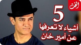 5 أشياء لا تعرفها عن أمير خان