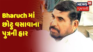 Gujarat Election Vote Counting | Bharuch માં છોટુ વસાવાના પુત્રની હાર | News18 Gujarati